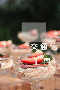 交通信用卡逾期一萬多發(fā)信息說要上門-欠交通信用卡5000發(fā)短信說再不出來就提交立案