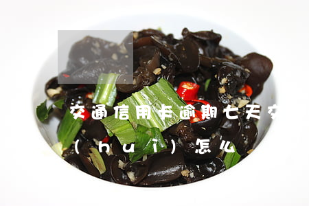 交通信用卡 逾期七天 交通信用卡逾期七天會(huì)怎么樣