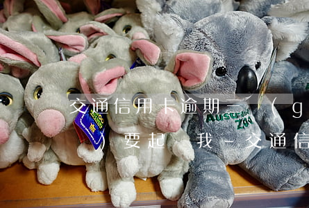 交通信用卡逾期三個(gè)月說(shuō)要起訴我-交通信用卡逾期三個(gè)月說(shuō)要起訴我怎么辦