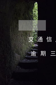 交通信用卡逾期三個月的流程(每個月信用卡逾期三天)