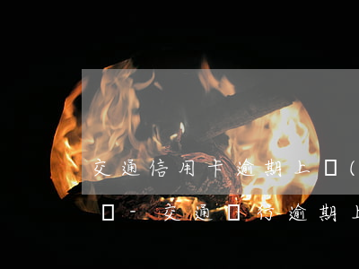 交通信用卡逾期上門(mén)走訪是真的嗎-交通銀行逾期上門(mén)了還可以協(xié)商還款嗎