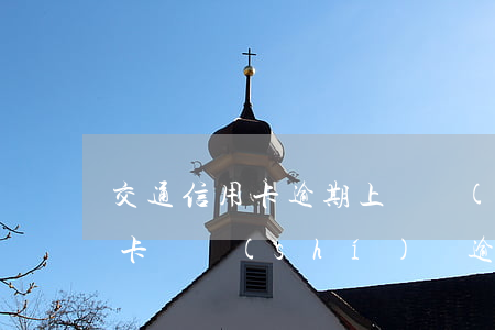 交通信用卡逾期上門調(diào)查(信用卡長時(shí)間逾期會(huì)被上門追討被公安局抓嗎)