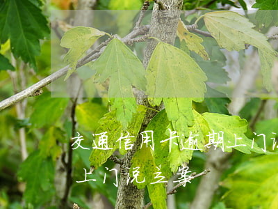 交通信用卡逾期上门说立案(交通信用卡逾期上门说立案)