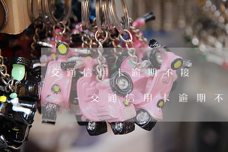 交通信用卡逾期不接電話會(huì)怎么樣-交通信用卡逾期不接電話會(huì)怎么樣嗎