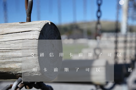 交通信用卡逾期了可以辦儲蓄卡嗎-交通信用卡逾期了可以辦儲蓄卡嗎