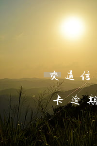交通信用卡逾期了怎么沒人催款呢（交通信用卡逾期了怎么沒人催款呢）