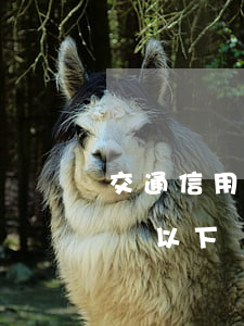 交通信用卡逾期五萬以下 交通信用卡逾期五萬以下