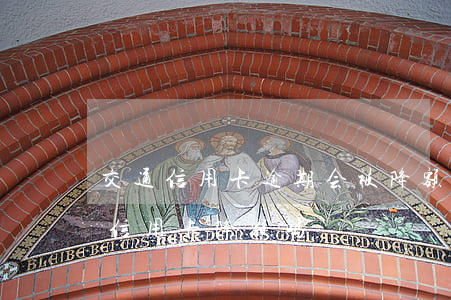 交通信用卡逾期会被降额吗(征信逾期会导致信用卡降额吗)