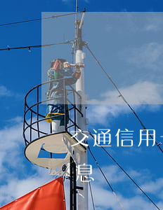 交通信用卡逾期信息通知（交通信用卡逾期信息）
