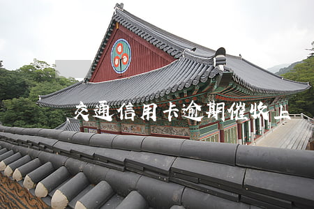 交通信用卡逾期催收上門-交通上門催收了