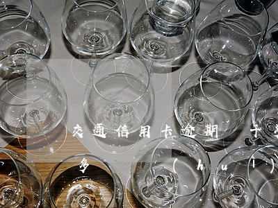 交通信用卡逾期兩千多(交通信用卡逾期兩千多塊錢會(huì)上門嗎)