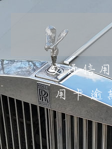 交通信用卡逾期兩年還完還能用嗎-交通信用卡逾期兩年還完還能用嗎知乎