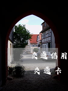 交通信用卡逾期凍結(jié)了怎么解凍 交通卡凍結(jié)可以申請(qǐng)解凍嗎?