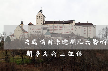 交通信用卡逾期几天影响征信-交信用卡逾期多久会上征信