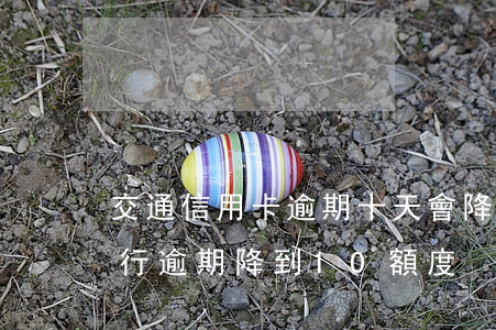 交通信用卡逾期十天會降低額度嗎-交通銀行逾期降到10額度