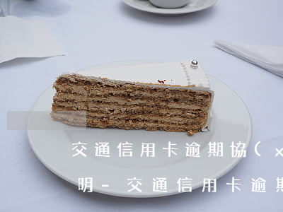 交通信用卡逾期協(xié)商需要什么證明-交通信用卡逾期協(xié)商需要什么證明材料