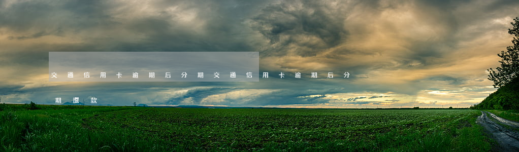 交通信用卡逾期后分期 交通信用卡逾期后分期還款