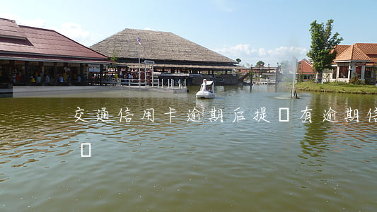 交通信用卡逾期后提額 有逾期信用卡會提額嗎