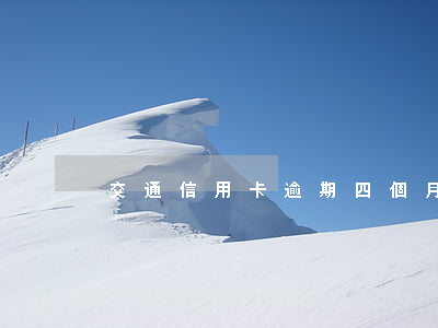 交通信用卡逾期四個月該怎么辦-