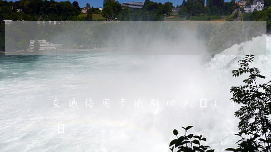 交通信用卡逾期四天會(huì)影響征信嗎