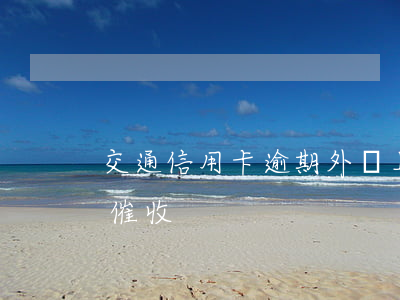 交通信用卡逾期外訪上門催收(被信用卡上門催收)