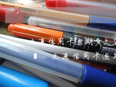 交通信用卡逾期多久客服會(huì)打電話-交通信用卡逾期多久客服會(huì)打電話催款