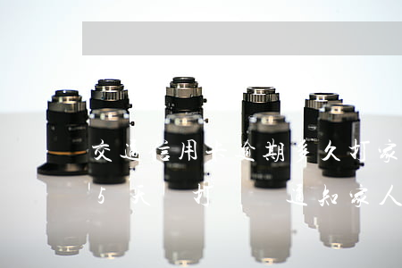 交通信用卡逾期多久打家人(交通銀行逾期15天會打電話通知家人嗎)