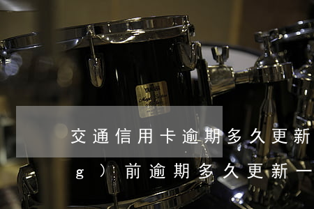 交通信用卡逾期多久更新(信用卡當(dāng)前逾期多久更新一次)