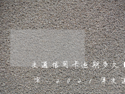 交通信用卡逾期多久會(huì)被起訴坐牢-2021年交通信用卡逾期新法規(guī)