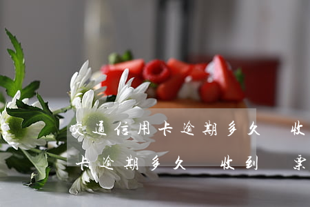 交通信用卡逾期多久會收到傳票-交通信用卡逾期多久會收到傳票