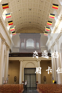 交通信用卡逾期失效 我沒有辦過交通銀行信用卡但是給我發(fā)短信說我逾期了