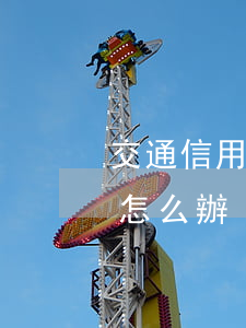 交通信用卡逾期已還(交通信用卡逾期已還清怎么辦)