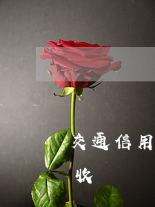 交通信用卡逾期幾天催收(信用卡逾期多久催收)