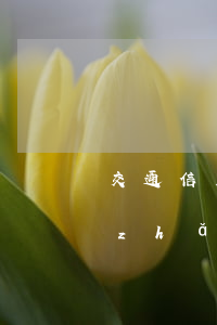 交通信用卡逾期幾天封卡(信用卡逾期多長(zhǎng)時(shí)間封卡)