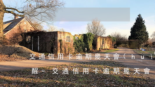 交通信用卡逾期幾天會(huì)打電話提醒-交通信用卡逾期幾天會(huì)打電話提醒還款