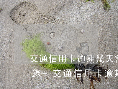交通信用卡逾期幾天會(huì)有不良記錄-交通信用卡逾期幾天會(huì)有不良記錄嗎