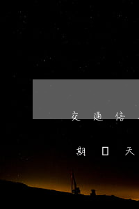 交通信用卡逾期幾天沒事(交行的信用卡能逾期幾天)