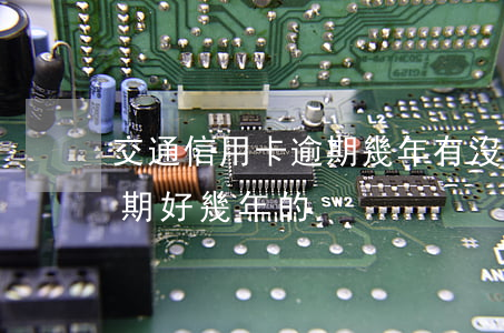 交通信用卡逾期幾年有沒有(有沒有信用卡逾期好幾年的)