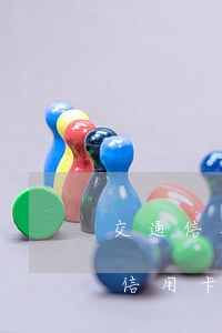 交通信用卡逾期幾年還了還能用嗎-為什么信用卡逾期半年錢還了怎么還能用