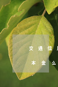交通信用卡逾期很久可以協(xié)商還本金么-交通信用卡逾期很久可以協(xié)商還本金么
