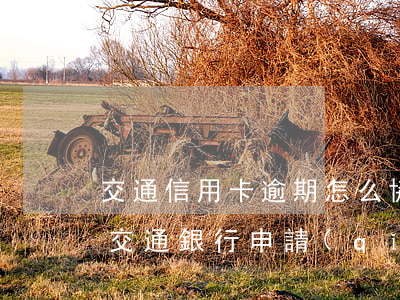 交通信用卡逾期怎么協(xié)商減免-交通銀行申請(qǐng)減免逾期費(fèi)用