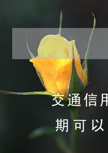 交通信用卡逾期怎么解封(交通銀行信用卡逾期可以消除嗎?)