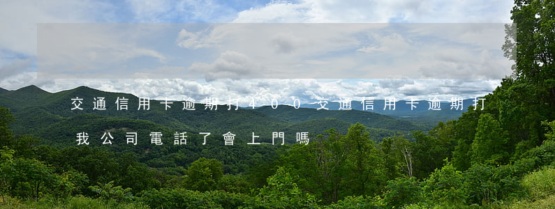 交通信用卡逾期打400(交通信用卡逾期打我公司電話了會上門嗎)