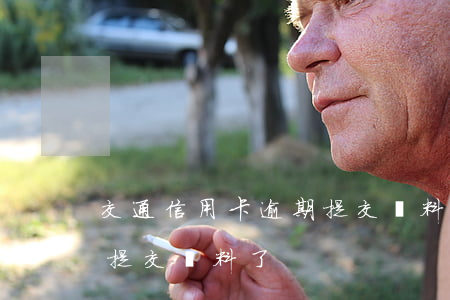交通信用卡逾期提交資料了 交通信用卡逾期提交資料了