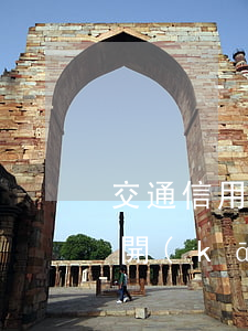 交通信用卡逾期撤銷(xiāo)證明怎么開(kāi)(如何撤銷(xiāo)交通銀行信用卡)
