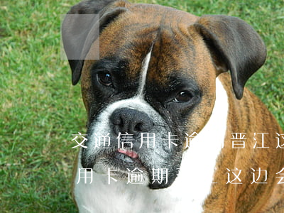 交通信用卡逾期晋江这边会上门吗-交通信用卡逾期晋江这边会上门吗