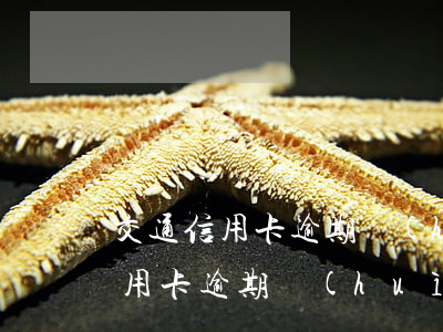 交通信用卡逾期會(huì)坐牢嗎(交通信用卡逾期會(huì)坐牢嗎)