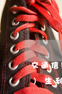 交通信用卡逾期會(huì)產(chǎn)生利息嗎（交通信用卡逾期會(huì)產(chǎn)生利息嗎）