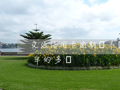 交通信用卡逾期會不會坐牢(因信用卡逾期坐牢的多嗎)