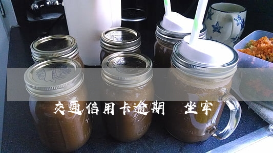 交通信用卡逾期會坐牢